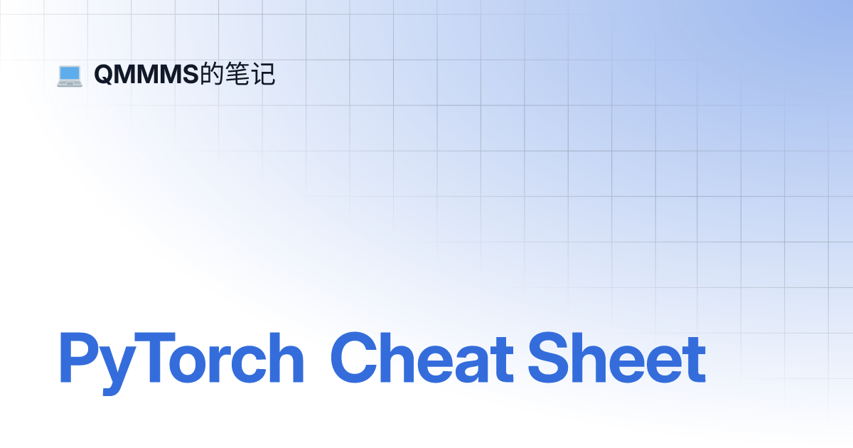 PyTorch Cheat Sheet | QMMMS的笔记